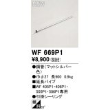 オーデリック WF669P1 シーリングファン 部材 延長パイプ 長900 マットシルバー