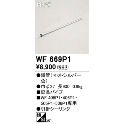 画像1: オーデリック WF669P1 シーリングファン 部材 延長パイプ 長900 マットシルバー