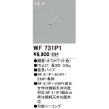 オーデリック WF731P1 シーリングファン 部材 延長パイプ 長300 オフホワイト