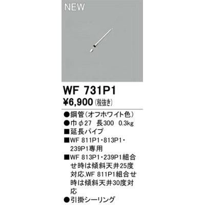 画像1: オーデリック WF731P1 シーリングファン 部材 延長パイプ 長300 オフホワイト