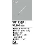 オーデリック WF732P1 シーリングファン 部材 延長パイプ 長600 オフホワイト