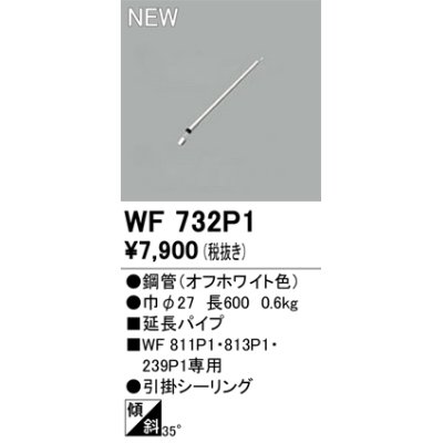 画像1: オーデリック WF732P1 シーリングファン 部材 延長パイプ 長600 オフホワイト