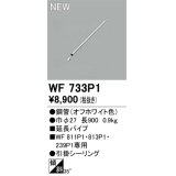 オーデリック WF733P1 シーリングファン 部材 延長パイプ 長900 オフホワイト