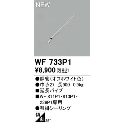 画像1: オーデリック WF733P1 シーリングファン 部材 延長パイプ 長900 オフホワイト