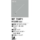 オーデリック WF734P1 シーリングファン 部材 延長パイプ 長1500 オフホワイト