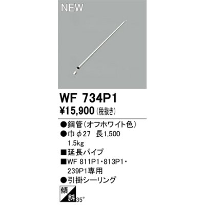 画像1: オーデリック WF734P1 シーリングファン 部材 延長パイプ 長1500 オフホワイト