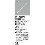 オーデリック WF735P1 シーリングファン 部材 延長パイプ 長2000 オフホワイト