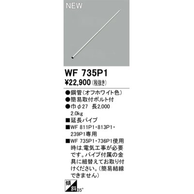 画像1: オーデリック WF735P1 シーリングファン 部材 延長パイプ 長2000 オフホワイト