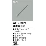 オーデリック WF739P1 シーリングファン 部材 延長パイプ 長900 チャコールグレー