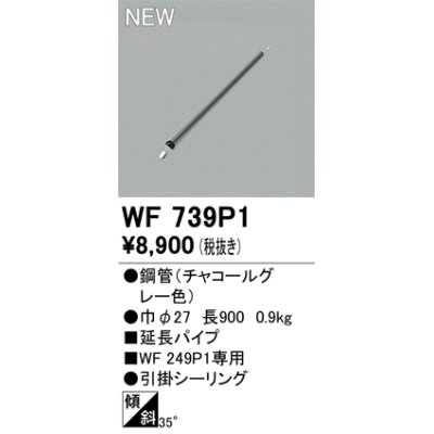 画像1: オーデリック WF739P1 シーリングファン 部材 延長パイプ 長900 チャコールグレー