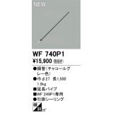 オーデリック WF740P1 シーリングファン 部材 延長パイプ 長1500 チャコールグレー