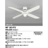 オーデリック WF801P2 シーリングファン 器具本体 リモコン付 オフホワイト