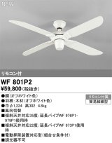 オーデリック WF801P2 シーリングファン 器具本体 リモコン付 オフホワイト