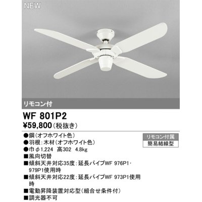 画像1: オーデリック WF801P2 シーリングファン 器具本体 リモコン付 オフホワイト