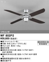 オーデリック WF802P2 シーリングファン 器具本体 リモコン付 エボニーブラウン