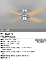 オーデリック WF803P2 シーリングファン 器具本体 リモコン付 ナチュラル