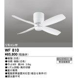 オーデリック　WF810　シーリングファン 器具本体 リモコン付 直付 短羽根 ホワイト