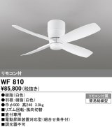 オーデリック　WF810　シーリングファン 器具本体 リモコン付 直付 短羽根 ホワイト