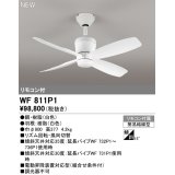 オーデリック WF811P1 シーリングファン 器具本体 リモコン付 ホワイト