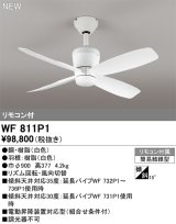 オーデリック WF811P1 シーリングファン 器具本体 リモコン付 ホワイト