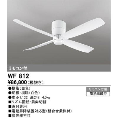 画像1: オーデリック　WF812　シーリングファン 器具本体(直付) 白 リモコン付属