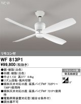 オーデリック WF813P1 シーリングファン 器具本体 リモコン付 ホワイト