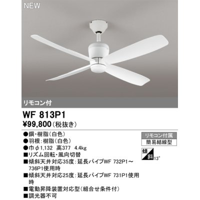 画像1: オーデリック WF813P1 シーリングファン 器具本体 リモコン付 ホワイト