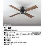 オーデリック　WF830　シーリングファン 器具本体 (直付・4枚羽根) リバーシブル ヴィンテージウッド調 リモコン付属