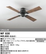 オーデリック　WF830　シーリングファン 器具本体 (直付・4枚羽根) リバーシブル ヴィンテージウッド調 リモコン付属