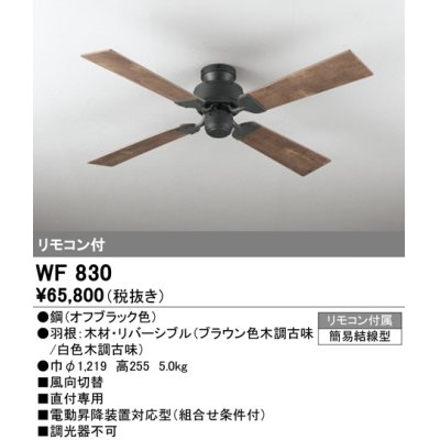 画像1: オーデリック　WF830　シーリングファン 器具本体 (直付・4枚羽根) リバーシブル ヴィンテージウッド調 リモコン付属