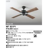 オーデリック WF831P1 シーリングファン 器具本体 リモコン付 木調古味