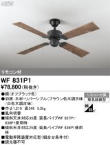 オーデリック WF831P1 シーリングファン 器具本体 リモコン付 木調古味