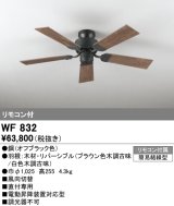 オーデリック　WF832　シーリングファン 器具本体 (直付・5枚羽根) リバーシブル ヴィンテージウッド調 リモコン付属