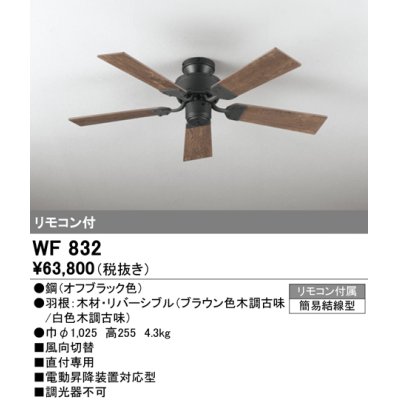 画像1: オーデリック　WF832　シーリングファン 器具本体 (直付・5枚羽根) リバーシブル ヴィンテージウッド調 リモコン付属