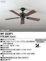 オーデリック WF833P1 シーリングファン 器具本体 リモコン付 木調古味