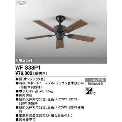 画像1: オーデリック WF833P1 シーリングファン 器具本体 リモコン付 木調古味