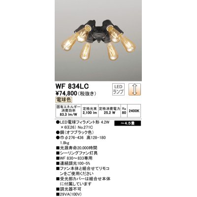 画像1: オーデリック　WF834LC(ランプ別梱)　シーリングファン LED電球フィラメント形・6灯 連続調光 電球色 オフブラック 〜4.5畳