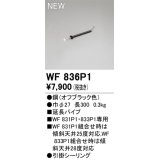 オーデリック WF836P1 シーリングファン 部材 延長パイプ 長300 オフブラック