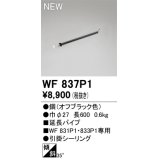 オーデリック WF837P1 シーリングファン 部材 延長パイプ 長600 オフブラック