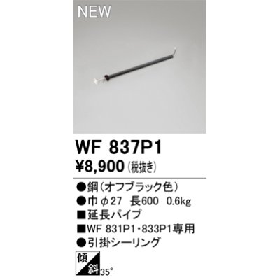 画像1: オーデリック WF837P1 シーリングファン 部材 延長パイプ 長600 オフブラック