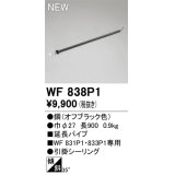 オーデリック WF838P1 シーリングファン 部材 延長パイプ 長900 オフブラック