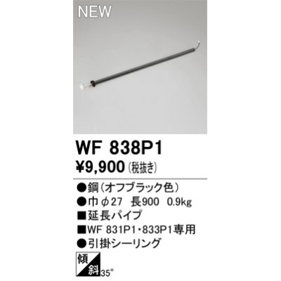 画像1: オーデリック WF838P1 シーリングファン 部材 延長パイプ 長900 オフブラック