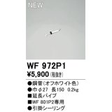 オーデリック WF972P1 シーリングファン 部材 延長パイプ 長150 オフホワイト