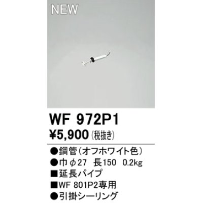 画像1: オーデリック WF972P1 シーリングファン 部材 延長パイプ 長150 オフホワイト