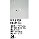 オーデリック WF973P1 シーリングファン 部材 延長パイプ 長300 オフホワイト