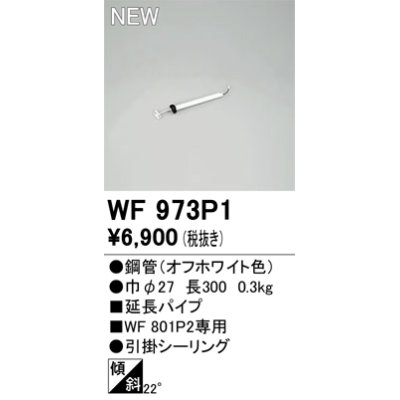 画像1: オーデリック WF973P1 シーリングファン 部材 延長パイプ 長300 オフホワイト