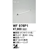 オーデリック WF976P1 シーリングファン 部材 延長パイプ 長600 オフホワイト