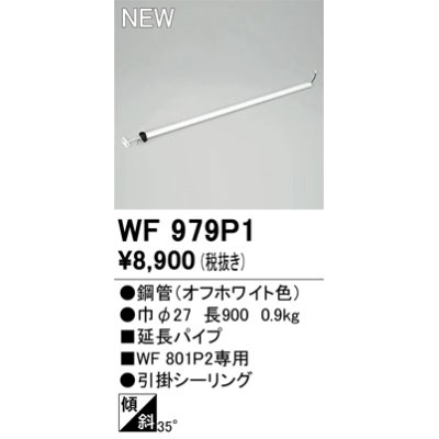 画像1: オーデリック WF979P1 シーリングファン 部材 延長パイプ 長900 オフホワイト