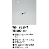 オーデリック WF982P1 シーリングファン 部材 延長パイプ 長150 マットシルバー