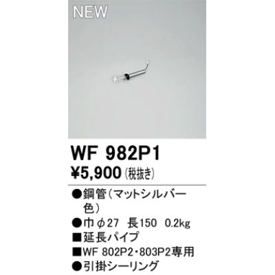 画像1: オーデリック WF982P1 シーリングファン 部材 延長パイプ 長150 マットシルバー